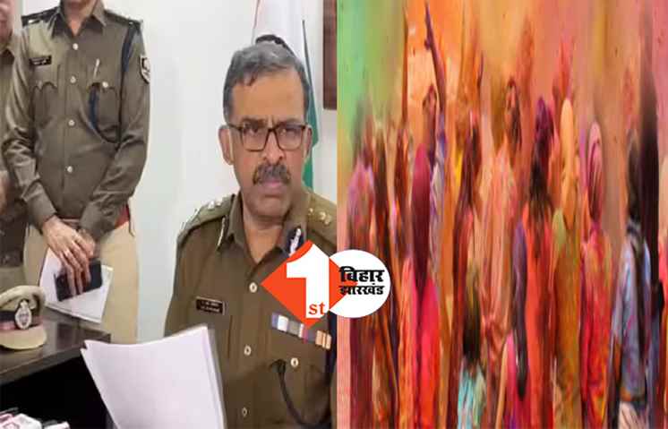 होली पर हुड़दंग किया तो खैर नहीं! बिहार पुलिस का सभी थानों को अलर्ट, जानें क्या है गाइडलाइन