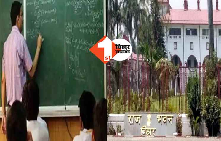 बिहार : प्रोफेसर बनने के लिए राजभवन ने तय की योग्यता, अब चाहिए इतने साल का अनुभव