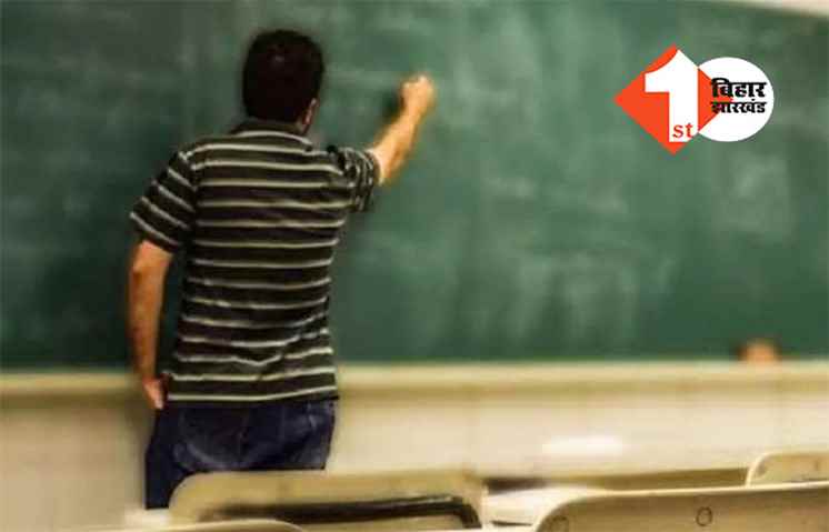 बिहार में जल्द ही बड़े पैमाने पर होगी टीचर की बहाली, आयोग को भेजा गया लेटर