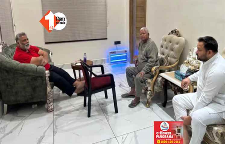 बिहार में बन रहा नया समीकरण : लालू -तेजस्वी से पप्पू यादव ने की मुलाक़ात, पूर्णिया से लड़ सकते हैं लोकसभा चुनाव 