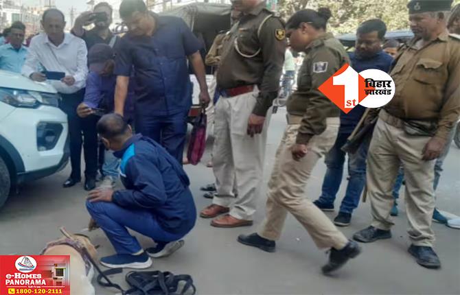 पटना में दिल्ली के कारोबारी से तीन करोड़ का सोना लूट ले गए बदमाश, विरोध करने पर बेटे को मारी गोली