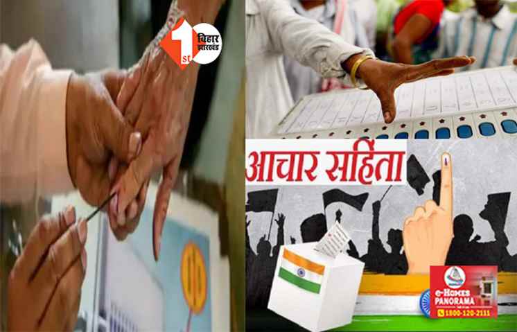 लोकसभा चुनाव तारीखों का ऐलान होते ही इन चीजों पर लग जाएगी पाबंदी, जानिए क्या होती है आचार संहिता