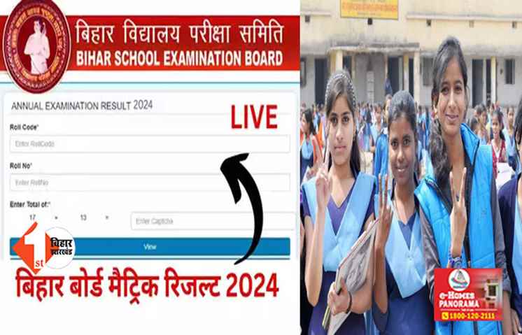 बिहार बोर्ड मैट्रिक रिजल्ट : आज इस समय से देख सकेंगे दसवीं का रिजल्ट, खत्म हुआ 16 लाख स्टूडेंट का इंतजार 