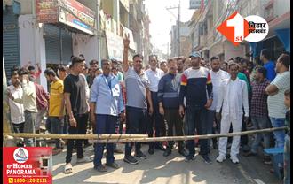 बिहार: 30 लाख की लूट के खिलाफ सड़क पर उतरे कारोबारी, बाजार को बंद कर किया भारी हंगामा