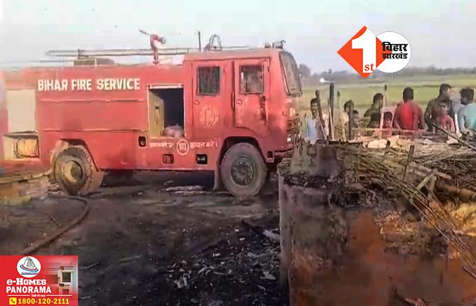 बिहार: अगलगी में दर्जनभर से अधिक घर जले, दमकल की पांच गाड़ियों ने आग पर पाया काबू