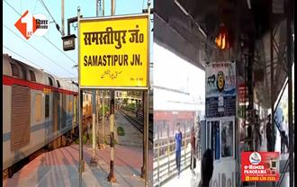 बिहार : रेलवे प्लेटफार्म पर लगी आग, मौके पर मची अफरातफरी