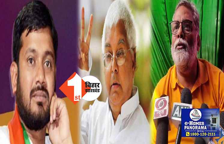 पप्पू को फेल किया, कन्हैया को किनारे लगाया: जानिये लालू ने किन शर्तों पर कांग्रेस से किया गठबंधन, झारखंड में कर ली बड़ी डील