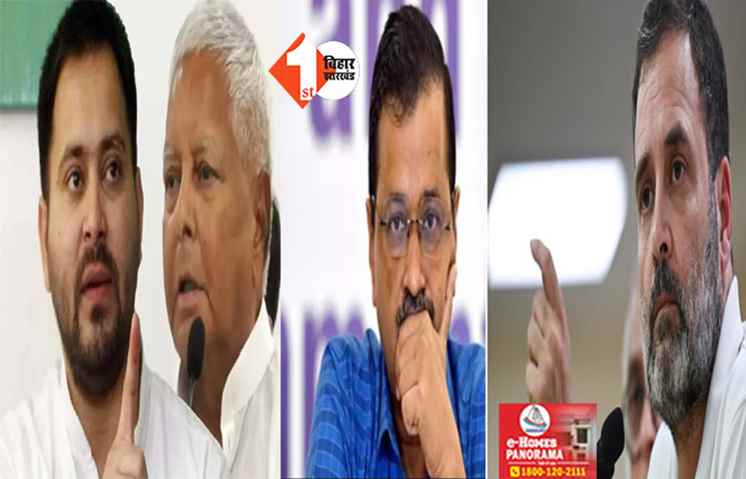 केजरीवाल की गिरफ्तारी पर लालू- तेजस्वी और कांग्रेस ने BJP को दी बड़ी चेतावनी, कहा - देखेंगे जेल में कितनी है जगह 