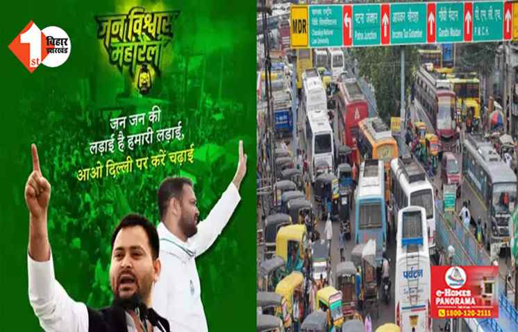 तेजस्वी यादव को लेकर पटना में बदला ट्रैफिक रूट, घर से निकलने से पहले पढ़ लें ये खबर….