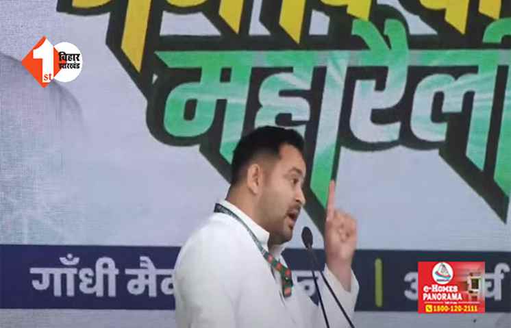 तेजस्वी ने गांधी मैदान से बताया राजद का नया फुल फॉर्म, कहा - RJD का मतलब- R-राइट्स,J- जॉब्स, D-डेवलपमेंट