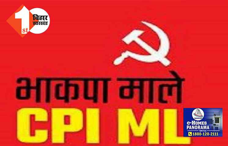 भाकपा माले ने इतने सीटों पर ठोका दावा, लोकसभा चुनाव की घोषणा होते ही कर दी यह मांग