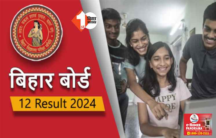 आज जारी होगा बिहार बोर्ड 12वीं का रिजल्ट, पिछले साल से बेहतर होगा इस बार का परिणाम 