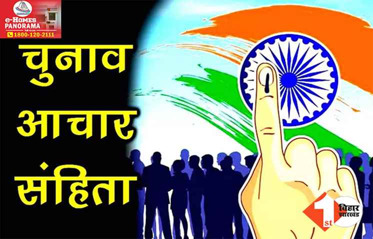 लोकसभा चुनाव की तारीखों के एलान के साथ पूरे देश में आदर्श आचार संहिता लागू, इन चीजों पर रहेगी पाबंदी
