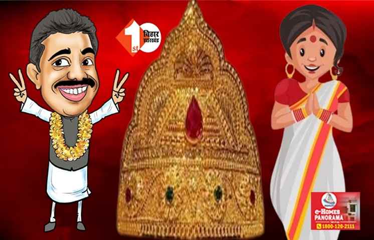 मैडम ने नेता जी को धोखा दे दिया: सोने का नकली मुकुट पहना दिया, कलई खुली तो हैरान रह गये पार्टी के लोग