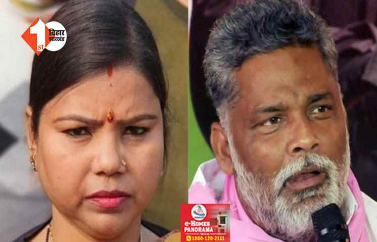 'पप्पू यादव बड़े भाई...',  पूर्णिया सीट विवाद पर बोली बीमा भारती ... इस तरह का काम करना अच्छी बात नहीं 