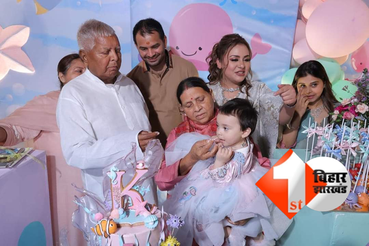 दिल्ली में धूमधाम से लालू ने मनाया पोती कात्यायनी का पहला जन्मदिन, परिवार के तमाम लोग रहे मौजूद 