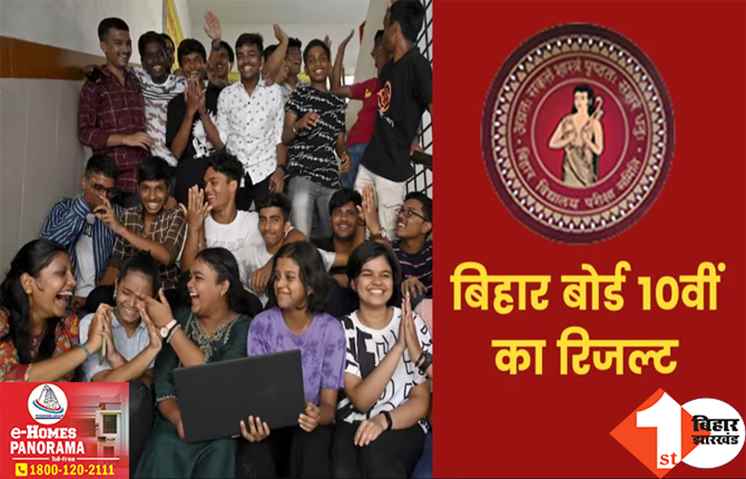 बिहार बोर्ड ने 10वीं का रिजल्ट जारी किया, इतने फीसदी छात्र-छात्रा हुए पास