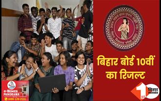 बिहार बोर्ड ने 10वीं का रिजल्ट जारी किया, इतने फीसदी छात्र-छात्रा हुए पास