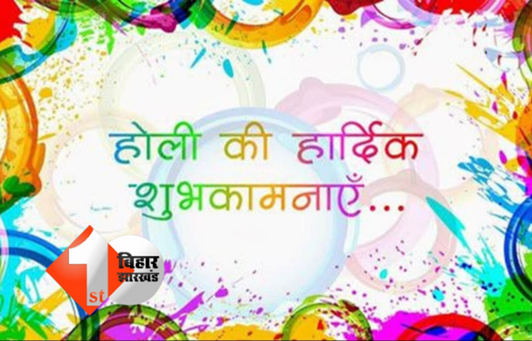 रंगोंत्सव की शुभकामनाएं देते इन संदेशों से कहें अपने दोस्तों को ' हैप्पी होली'