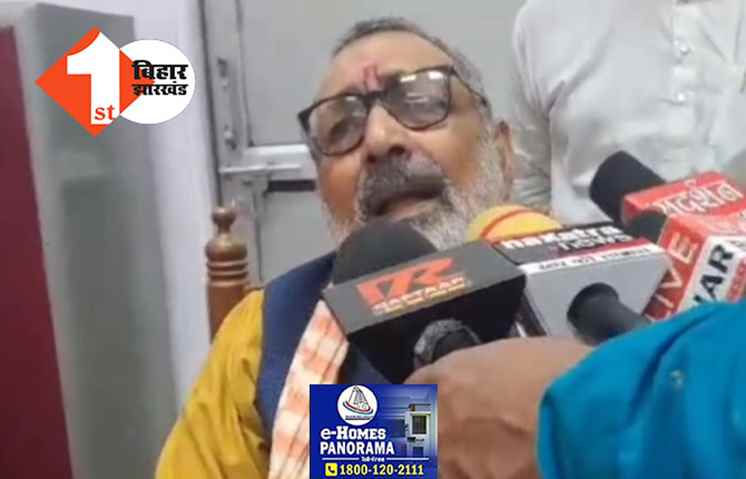 विपक्ष पर बरसे गिरिराज, कहा..अपन बियाह नहीं सुरदास के बरतुहारी