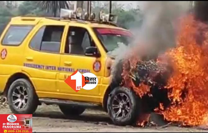 बिहार: बीच सड़क पर स्कूल वैन में लगी भीषण आग, शॉर्ट सर्किट से आग का गोला बनी गाड़ी
