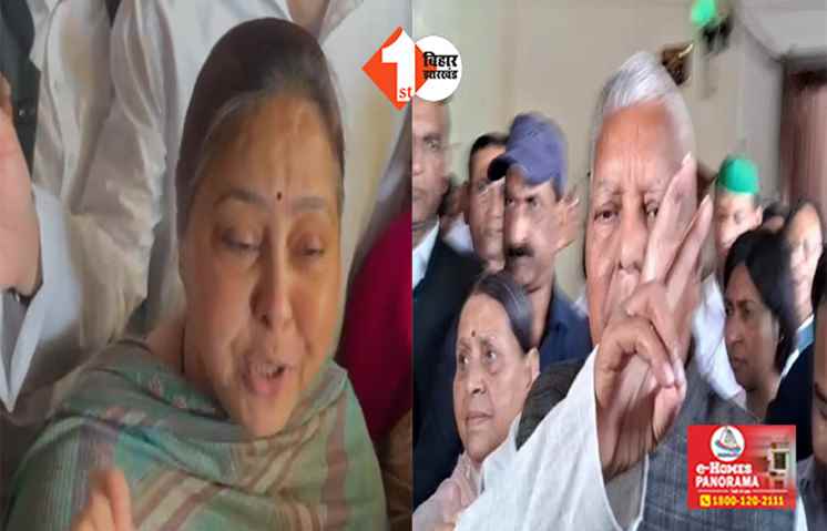 अमित शाह के उल्टा लटका देने वाले बयान पर बोली राबड़ी और मीसा... नोटबंदी में भर लिया खुद का घर, लालू ने भी किया पलटवार 