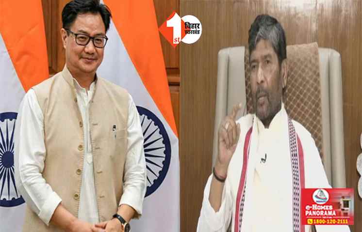 राष्ट्रपति ने स्वीकारा पारस का इस्तीफा, रिजिजू को मिला उनका प्रभार