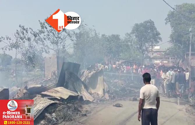 बिहार: अगलगी में एक दर्जन से अधिक घर जले, लाखों की संपत्ति का नुकसान