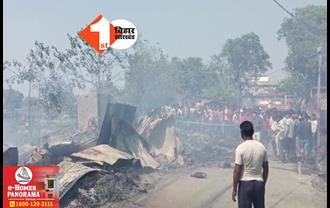 बिहार: अगलगी में एक दर्जन से अधिक घर जले, लाखों की संपत्ति का नुकसान