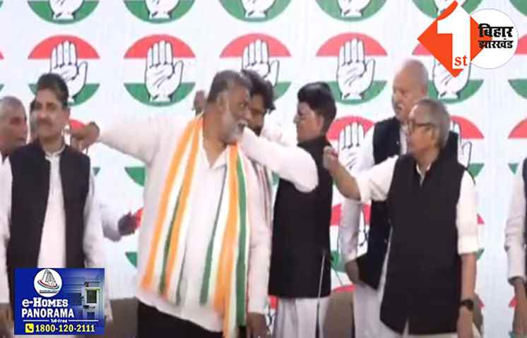 कांग्रेस में शामिल होते ही पप्पू यादव को झटका: भरी महफिल में लगी फटकार-यहां ये सब नहीं चलता,अखिलेश सिंह भी नाराज