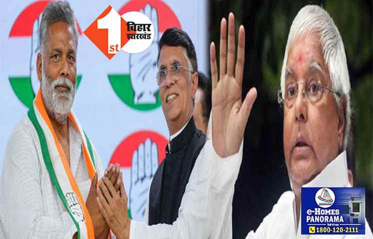 पप्पू फेल हो गये: राजद ने पप्पू यादव के लिए कोई भी सीट छोड़ने से साफ इनकार किया, कांग्रेस को लालू ने दिया खरा जवाब