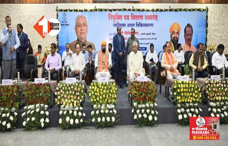 नीतीश- सम्राट ने बांटी नौकरी : 2901 आयुष चिकित्सकों को NDA सरकार ने सौंपा नियुक्ति पत्र, विजय सिन्हा भी रहे मौजूद 