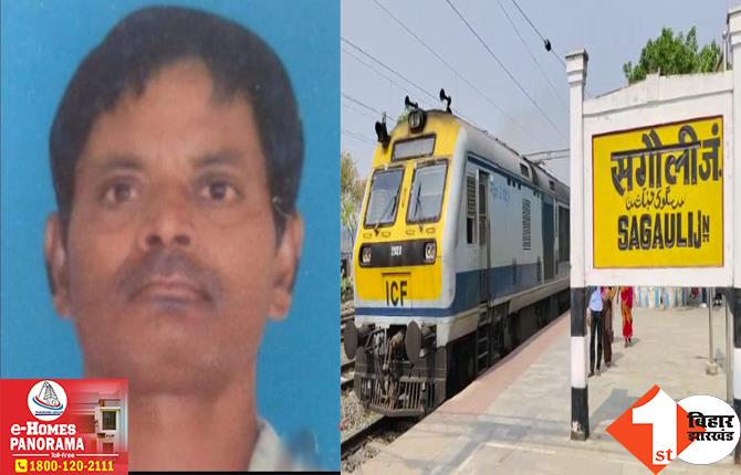बिहार: पत्नी और तीन बच्चों की हत्या के आरोपी ने की खुदकुशी, ट्रेन से कट कर दे दी जान; SP ने घोषित कर रखा था इनाम