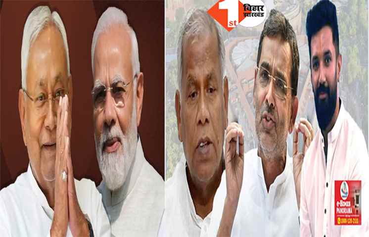 लोकसभा चुनाव: बिहार NDA में सीटों का हो गया एलान, जानिए.. कौन पार्टी कहां से लड़ेगी चुनाव