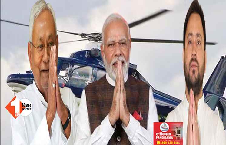 लोकसभा चुनाव 2024 : 10 हेलीकॉप्टर भरेंगे चुनावी उड़ान, शुरू हुई बुकिंग; NDA और महागठबंधन की ताबड़तोड़ रैलियां