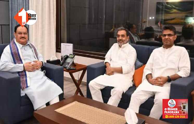  सीट शयेरिंग को लेकर नाराजगी की खबरों के बीच जेपी नड्डा से मिलने पहुंचे उपेंद्र कुशवाहा, बंद कमरे में तैयार हुआ फार्मूला 