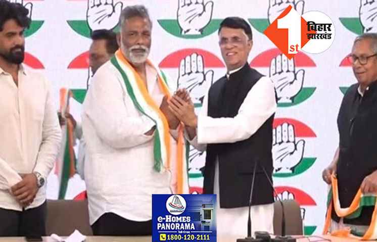 जन अधिकार पार्टी (JAP) का कांग्रेस में विलय, बेटे के साथ पप्पू यादव कांग्रेस में शामिल