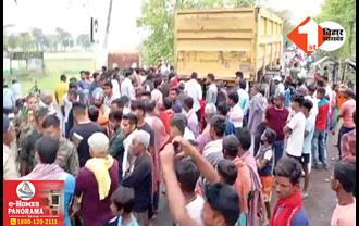 बिहार: तेज रफ्तार ट्रक ने स्कूटी सवार दो लोगों को रौंदा, पूर्व सैनिक समेत दो की मौत; सड़क पर उतरे लोग