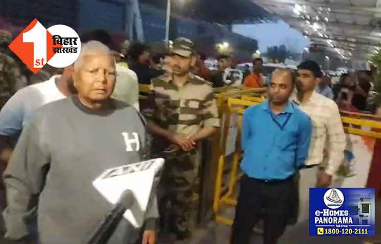 इस बार भी बिहार में होली नहीं खेलेंगे लालू, पोती का जन्मदिन मनाने दिल्ली हुए रवाना