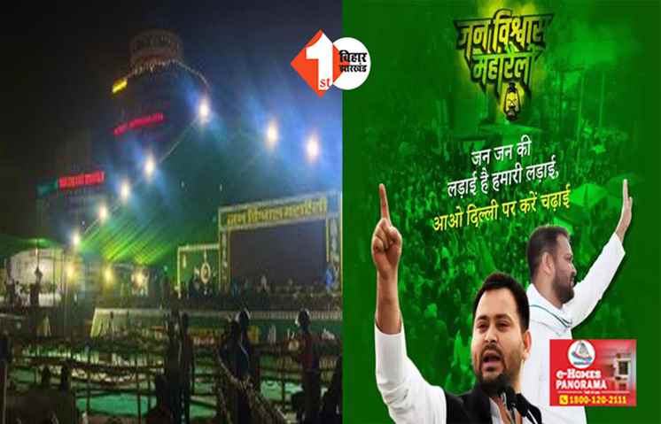 महागठबंधन की जनविश्वास महारैली आज, लालू-तेजस्वी के साथ दिखेंगे कई दिग्गज नेता
