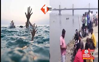 स्नान के दौरान गंगा नदी में डूबे 3 युवक, दो लापता ; एक की डूबने से हुई मौत