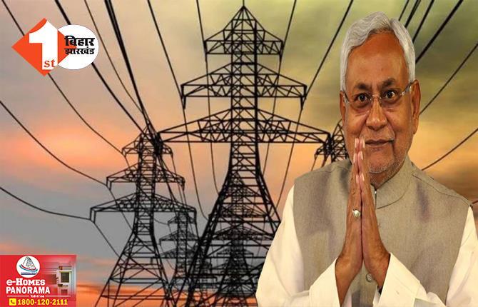 बिहार के लोगों को मिल रही बिजली सस्ती होगी: रेट बढ़ाने का प्रस्ताव रद्द, विनियामक आयोग ने दिया दर में कटौती का आदेश