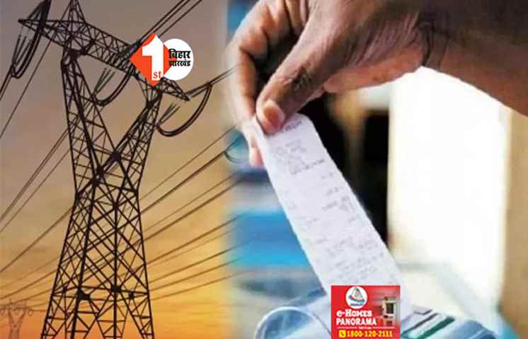 बिहार में बिजली सस्ती होगी या महंगी? आज आयोग सुनाएगा फैसला