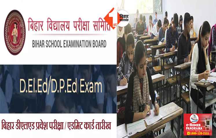 बिहार बोर्ड आज जारी करेगा D.El.Ed.परीक्षा का एडमिट कार्ड. इन दिन होगा एंटरेंस एग्जाम