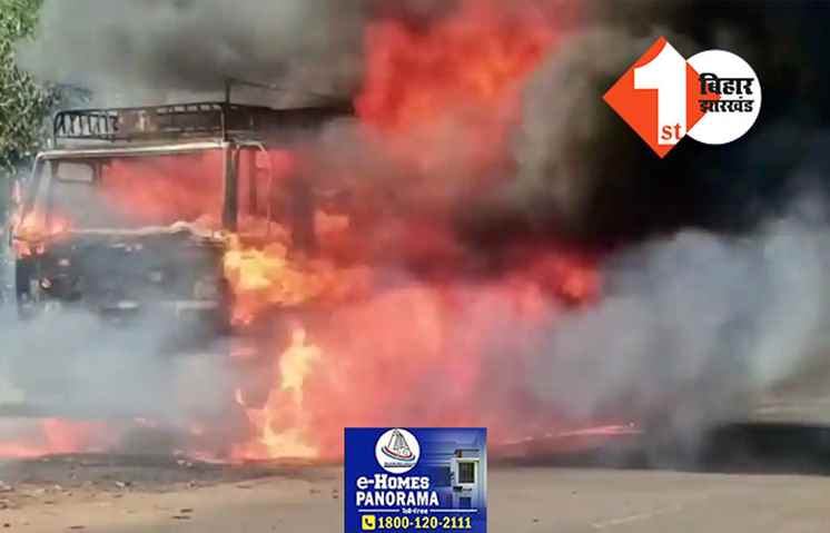 बिहटा में सड़क किनारे खड़ा ट्रक जलकर खाक, इलाके में मची अफरा-तफरी