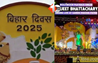  Bihar Diwas 2025