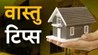 Vastu Tips