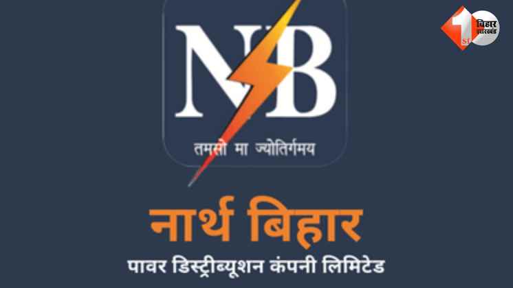 Bihar Bijli, बिजली बिल, NBPDCL, बिजली विभाग, बिजली वसूली अभियान, बकाया बिजली बिल, विशेष अभियान, बिजली विच्छेदन, बिजली चोरी, राजस्व संग्रहण, बिजली भुगतान, बिजली कनेक्शन, औद्योगिक उपभोक्ता, वाणिज्यिक उप