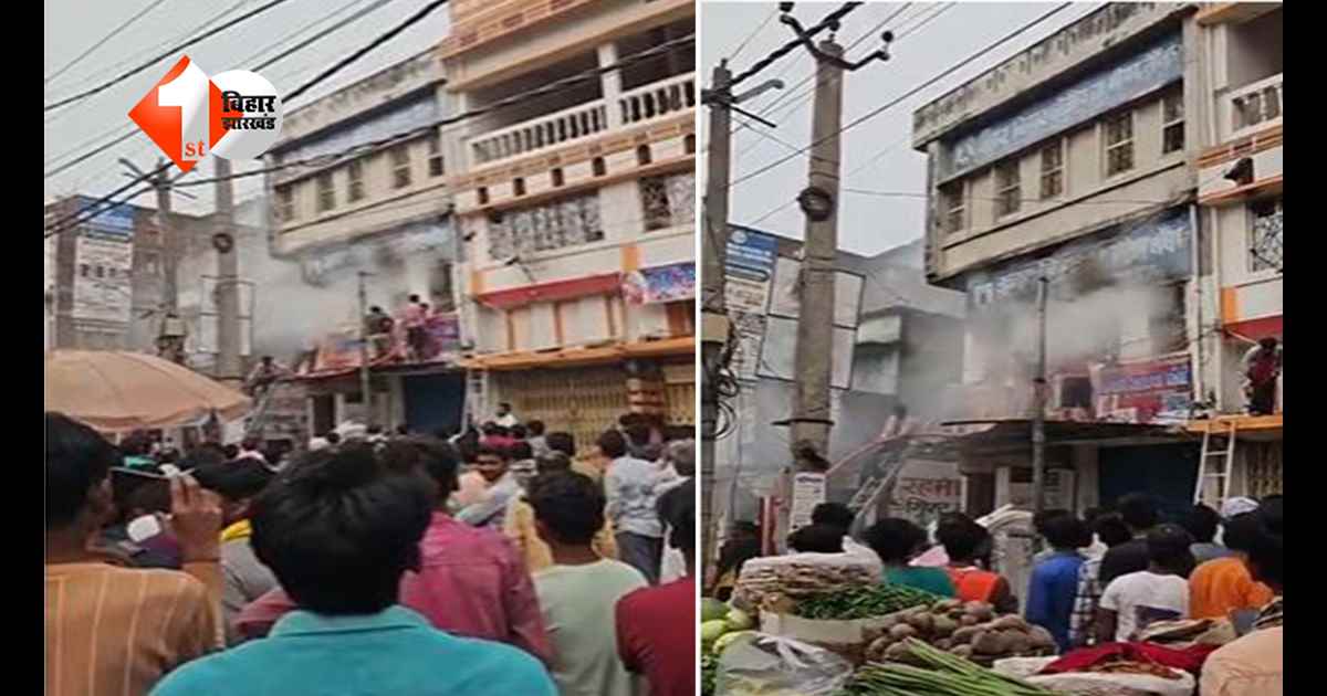 बिहार में तीन मंजिला मकान में लगी आग, लाखों का सामान जलकर खाक, अफरा-तफरी का माहौल