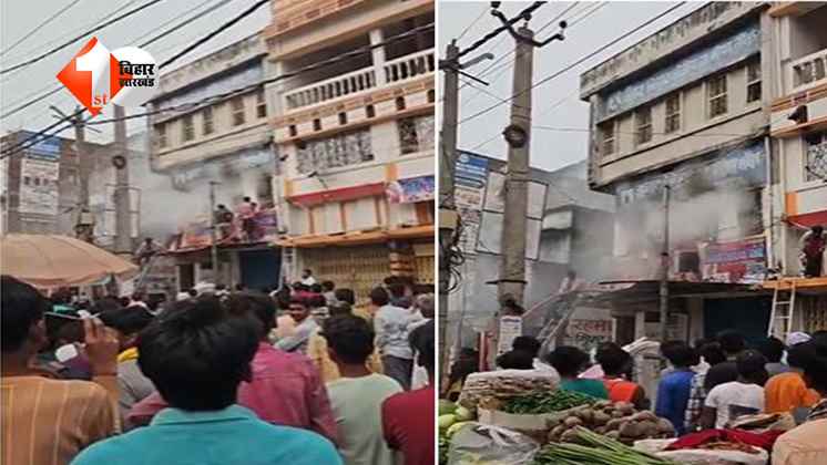 बिहार में तीन मंजिला मकान में लगी आग, लाखों का सामान जलकर खाक, अफरा-तफरी का माहौल
